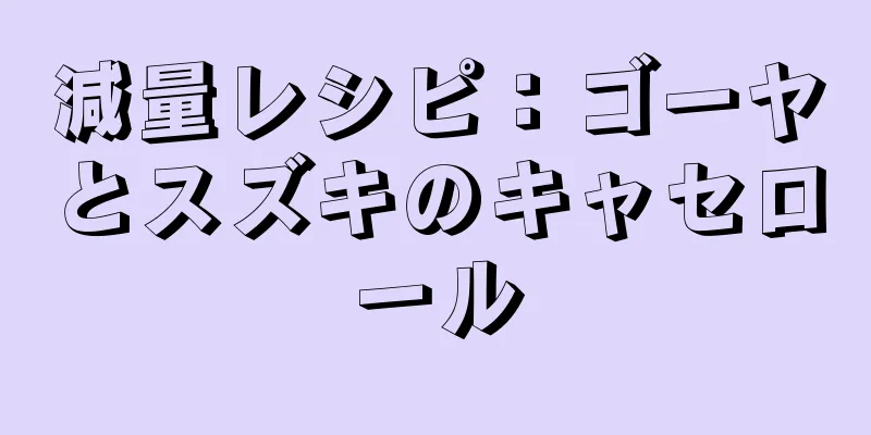 減量レシピ：ゴーヤとスズキのキャセロール