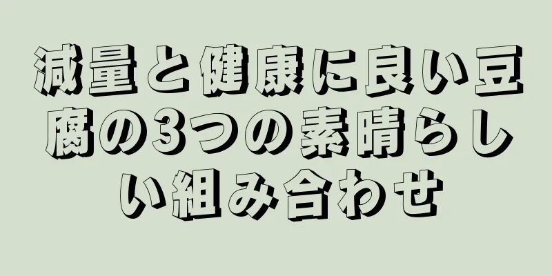 減量と健康に良い豆腐の3つの素晴らしい組み合わせ