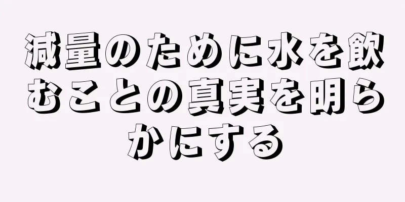 減量のために水を飲むことの真実を明らかにする