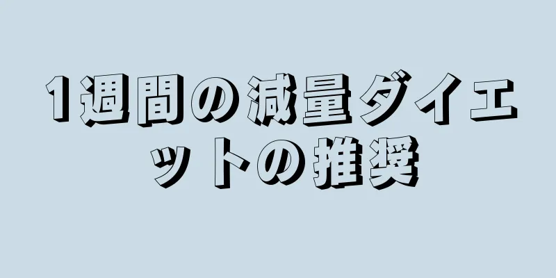 1週間の減量ダイエットの推奨