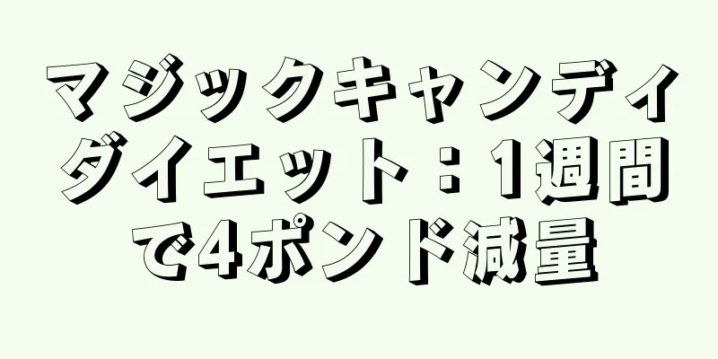 マジックキャンディダイエット：1週間で4ポンド減量