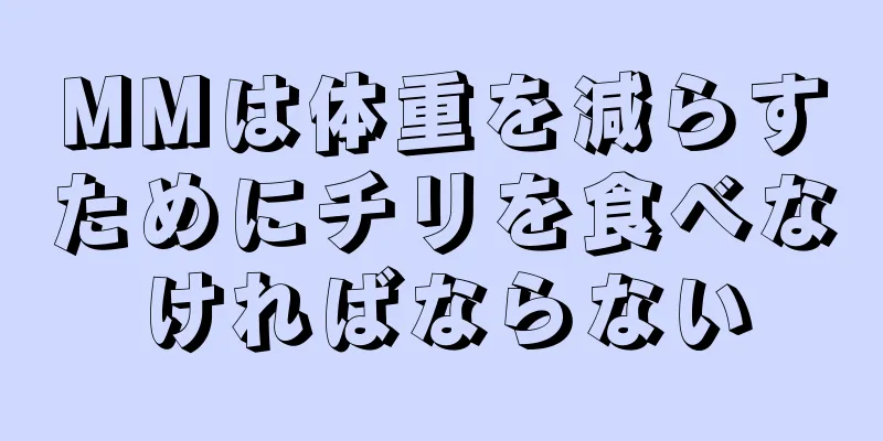 MMは体重を減らすためにチリを食べなければならない