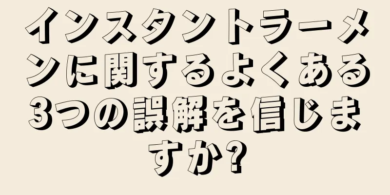 インスタントラーメンに関するよくある3つの誤解を信じますか?