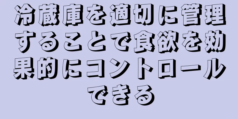 冷蔵庫を適切に管理することで食欲を効果的にコントロールできる