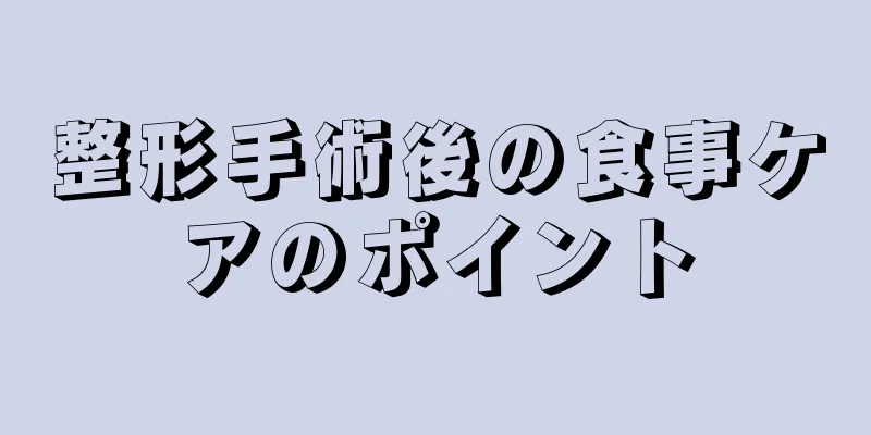 整形手術後の食事ケアのポイント