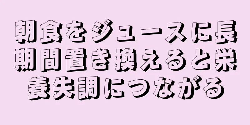 朝食をジュースに長期間置き換えると栄養失調につながる