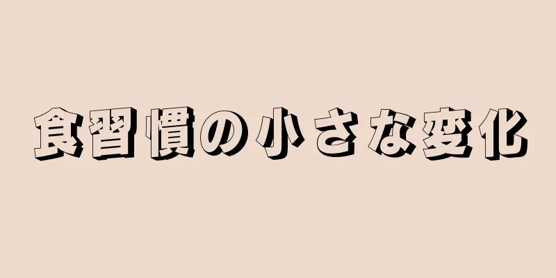 食習慣の小さな変化