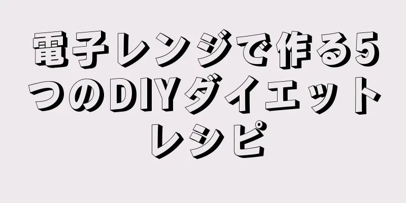 電子レンジで作る5つのDIYダイエットレシピ