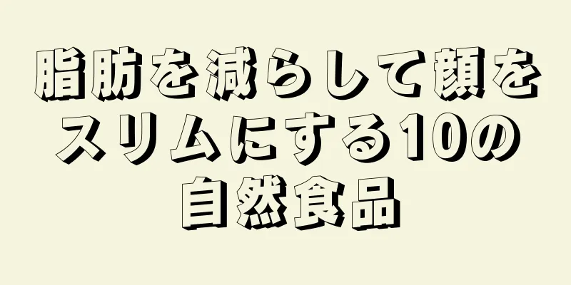 脂肪を減らして顔をスリムにする10の自然食品