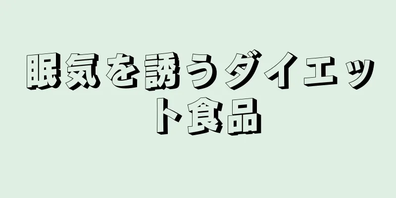 眠気を誘うダイエット食品