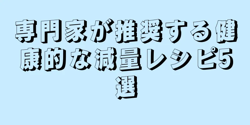 専門家が推奨する健康的な減量レシピ5選