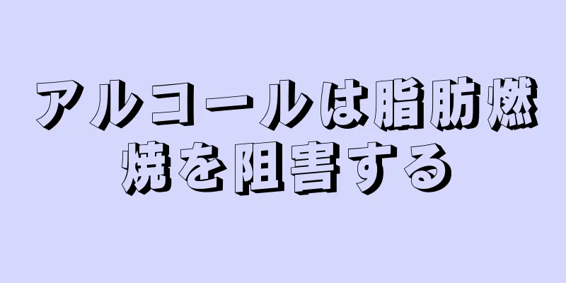 アルコールは脂肪燃焼を阻害する