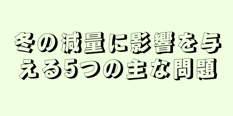 冬の減量に影響を与える5つの主な問題