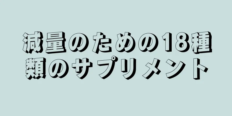 減量のための18種類のサプリメント