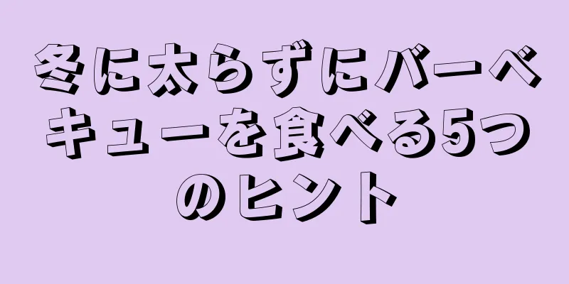 冬に太らずにバーベキューを食べる5つのヒント