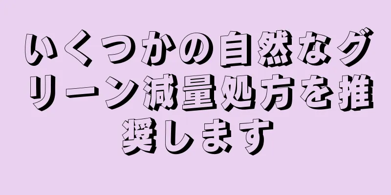 いくつかの自然なグリーン減量処方を推奨します
