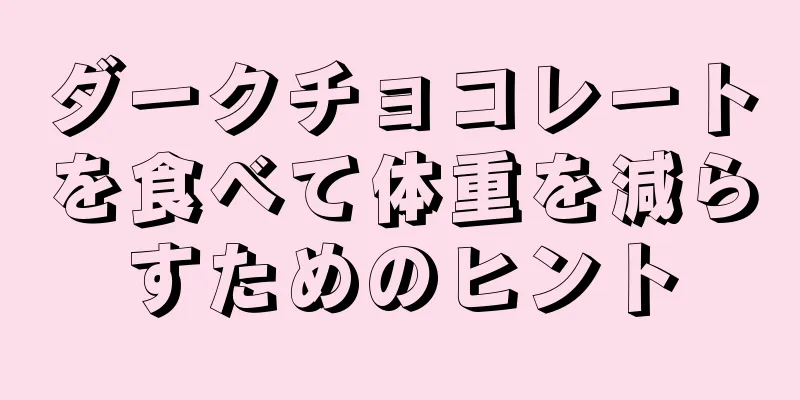 ダークチョコレートを食べて体重を減らすためのヒント