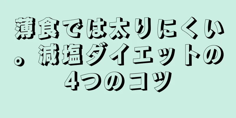薄食では太りにくい。減塩ダイエットの4つのコツ