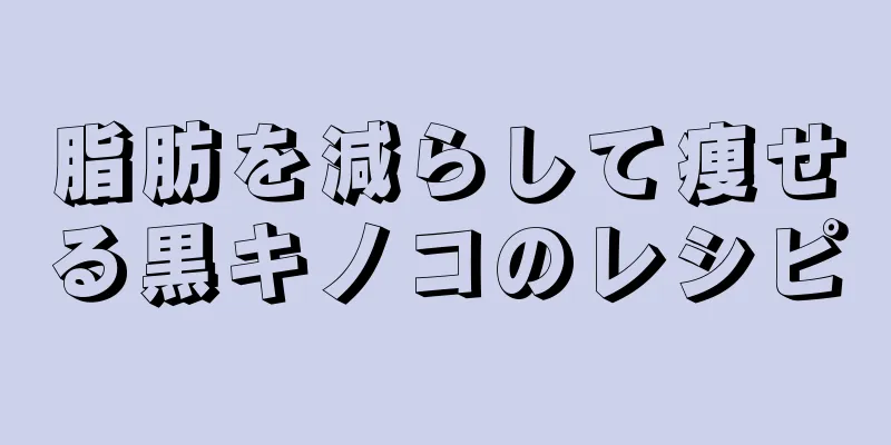 脂肪を減らして痩せる黒キノコのレシピ