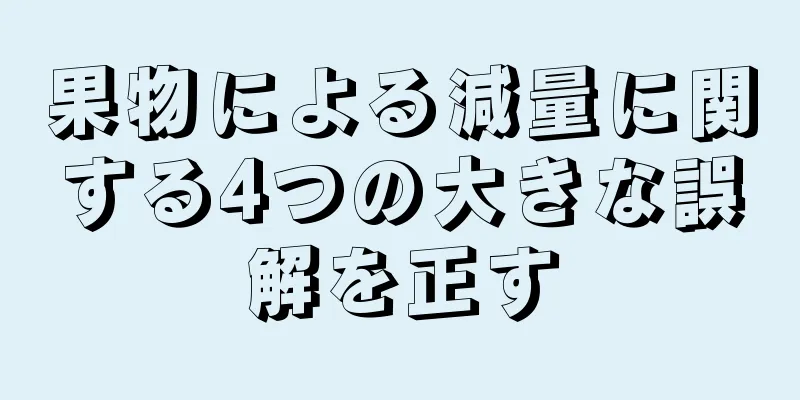 果物による減量に関する4つの大きな誤解を正す
