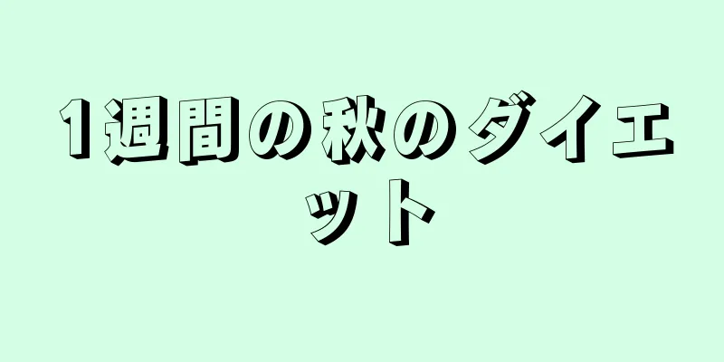 1週間の秋のダイエット