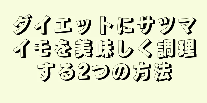 ダイエットにサツマイモを美味しく調理する2つの方法