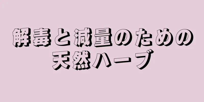 解毒と減量のための天然ハーブ