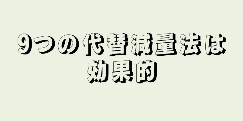 9つの代替減量法は効果的