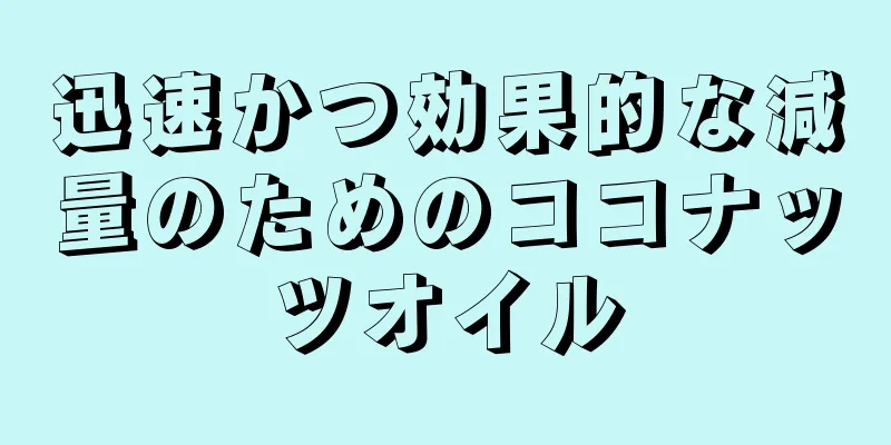 迅速かつ効果的な減量のためのココナッツオイル