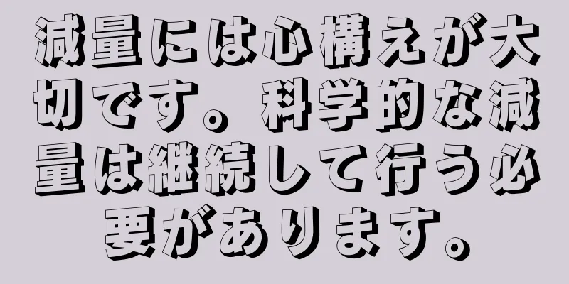 減量には心構えが大切です。科学的な減量は継続して行う必要があります。