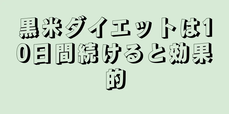 黒米ダイエットは10日間続けると効果的