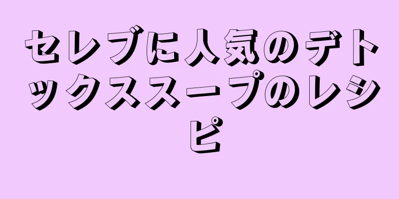 セレブに人気のデトックススープのレシピ