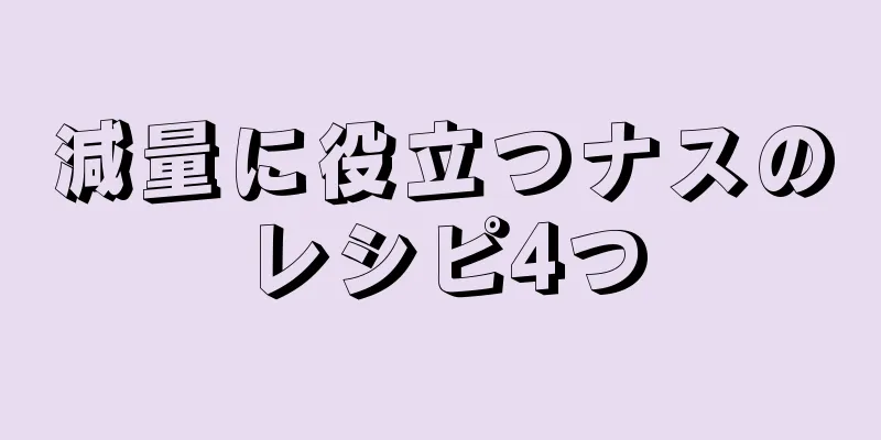 減量に役立つナスのレシピ4つ