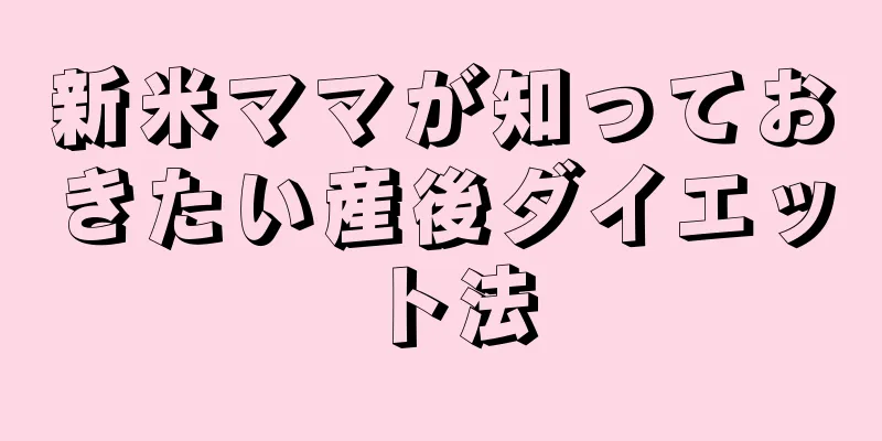 新米ママが知っておきたい産後ダイエット法