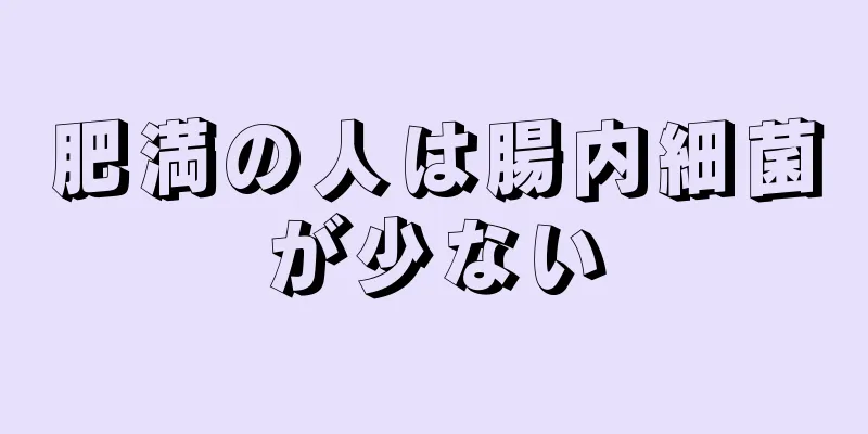 肥満の人は腸内細菌が少ない