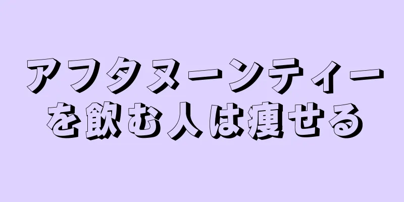 アフタヌーンティーを飲む人は痩せる
