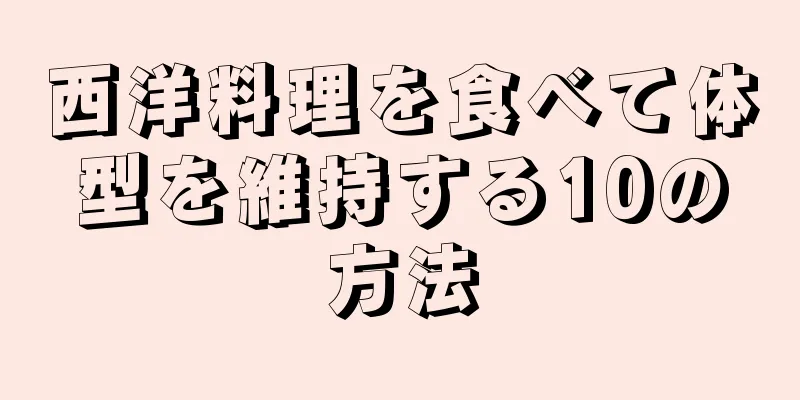 西洋料理を食べて体型を維持する10の方法