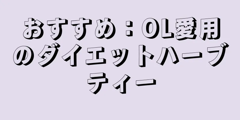 おすすめ：OL愛用のダイエットハーブティー