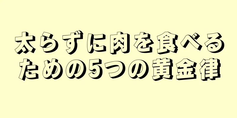 太らずに肉を食べるための5つの黄金律