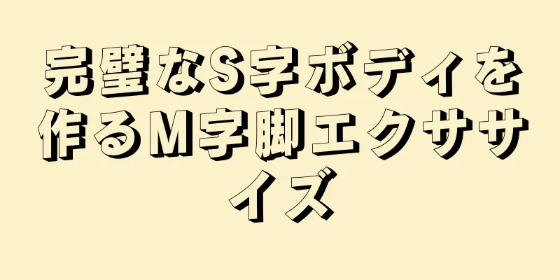 完璧なS字ボディを作るM字脚エクササイズ