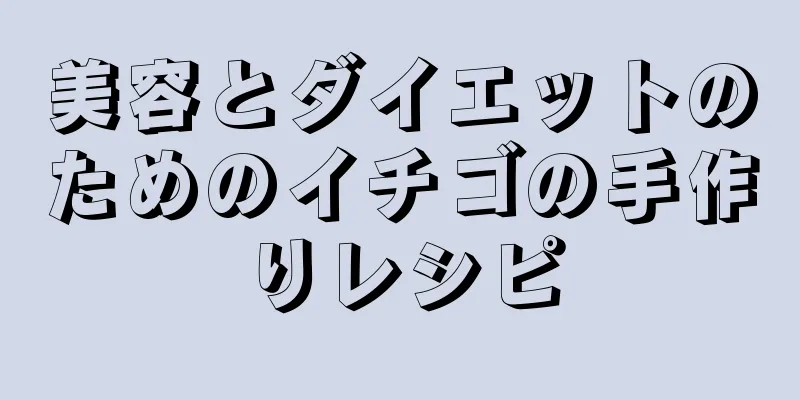 美容とダイエットのためのイチゴの手作りレシピ