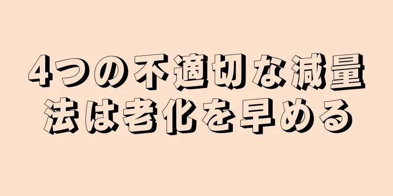 4つの不適切な減量法は老化を早める