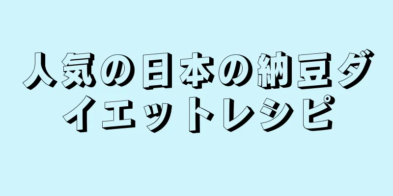 人気の日本の納豆ダイエットレシピ