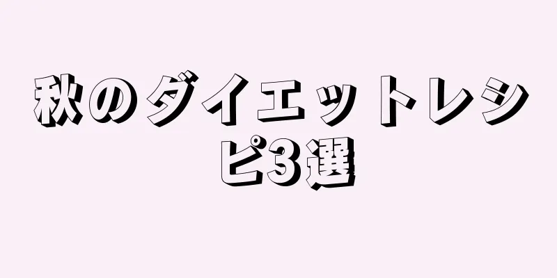 秋のダイエットレシピ3選