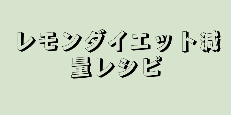 レモンダイエット減量レシピ