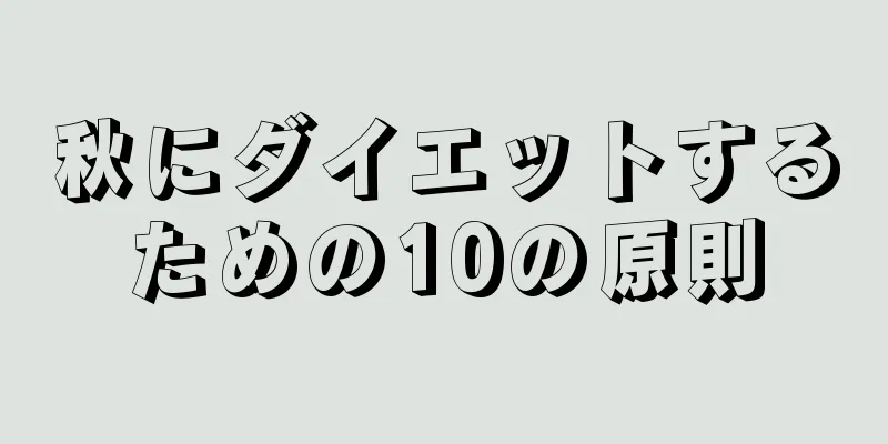 秋にダイエットするための10の原則