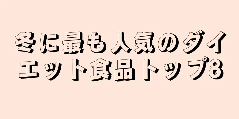 冬に最も人気のダイエット食品トップ8
