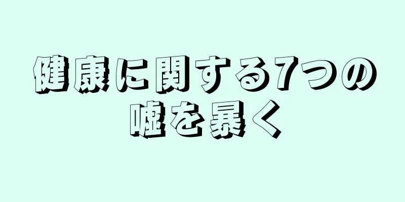 健康に関する7つの嘘を暴く