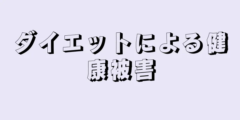 ダイエットによる健康被害