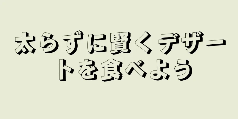 太らずに賢くデザートを食べよう